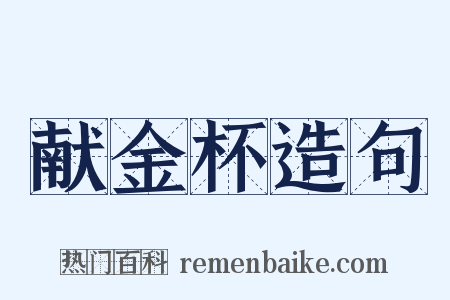 献金杯造句是什么意思的图片